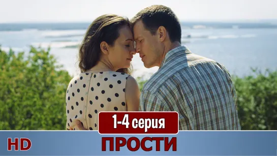 Прoсти 1-4 серия (2016) HD