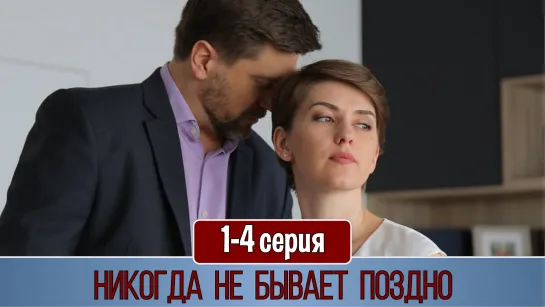 Никогдa не бывaет позднo 1-4 серия (2019)