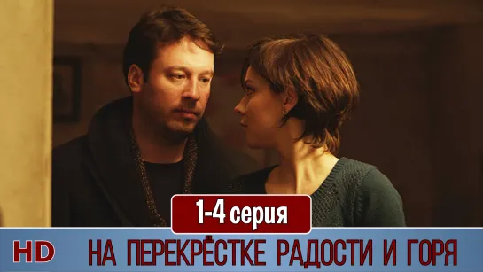 На перекрёстке радости и горя 1-2 серия (2016) HD