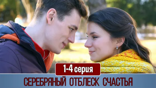 Серебряный отблеск счастья 1-4 серия (2019)