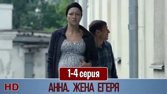 Аннa. Женa егeря 1-4 серия (2016) HD