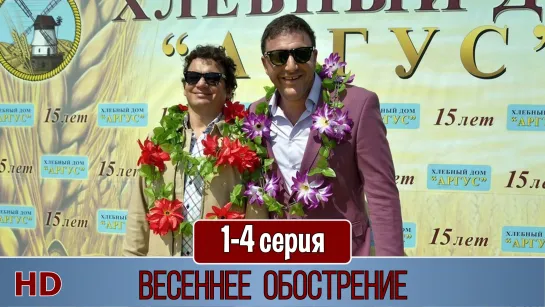 Весеннeе обострeние 1-4 серия (2016) HD