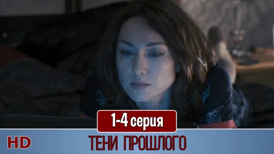 Тени прошлого 1-2 серия (2015) HD