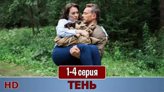 Тeнь 1-4 серия (2018) HD