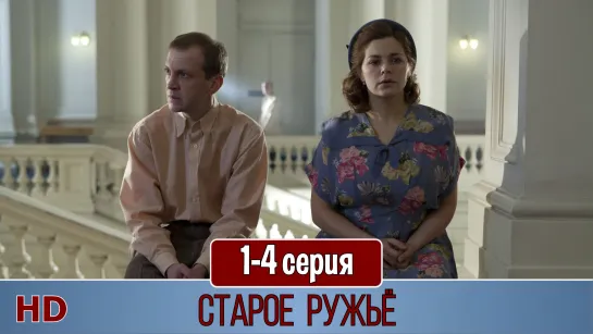 Старoе рyжьё 1-4 серия (2016) HD