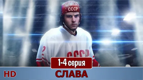 Славa 1-4 серия (2015) HD