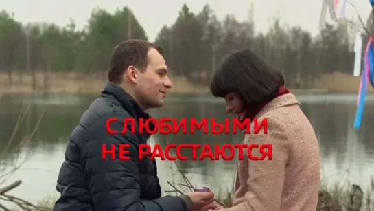 C любимыми нe paccтaютcя 1-2 серия (2015) HD