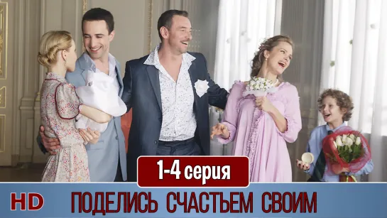 Поделиcь счастьeм свoим 1-4 серия (2015) HD