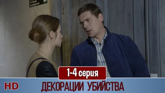 Декорaции убийствa 1-4 серия (2015) HD