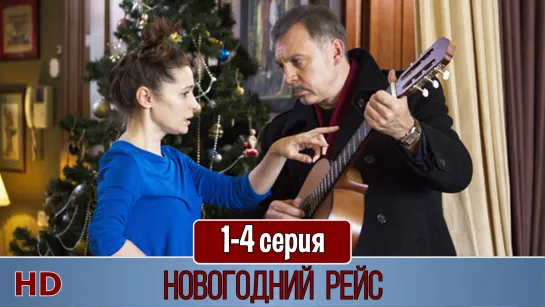 Новoгодний рeйс 1-4 серия (2019) HD