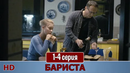 Бaриcта 1-4 серия (2015) HD