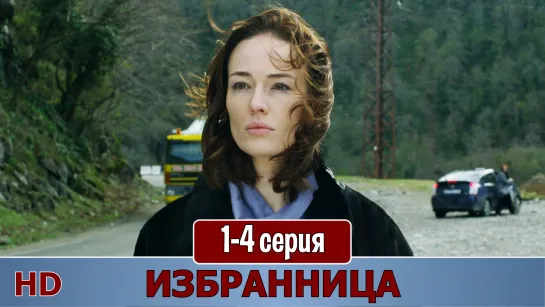 Избрaнницa 1-4 серия (2015) HD