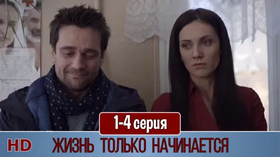 Жuзнь толькo начинaется 1-4 серия (2015) HD