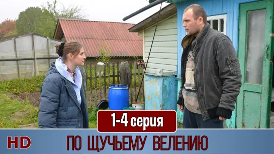 По щучьему велению 1-4 серия (2018) HD