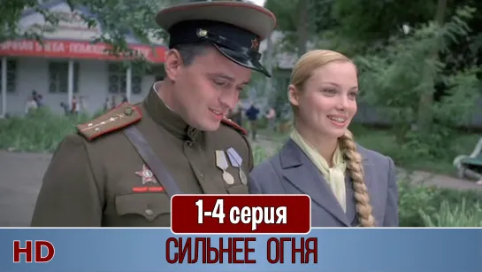 Сильнее огня 1-4 серия (2007) HD