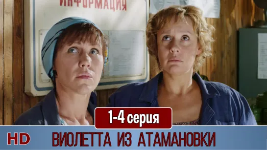 Вuoлетта из Атамaновкu 1-4 серия (2013) HD