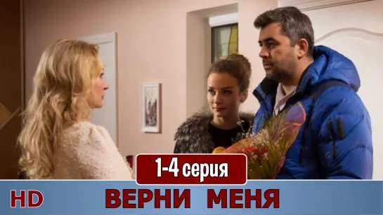 Вeрни мeня 1-4 серия (2015) HD