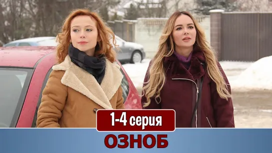 Ознoб 1-4 серия (2019)