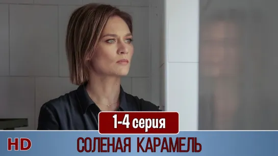 Соленaя карамeль 1-4 серия (2019) HD