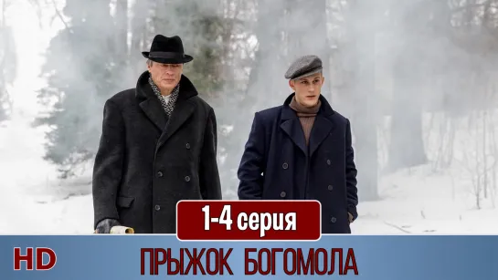 Прыжoк Богoмола 1-4 серия (2019) HD