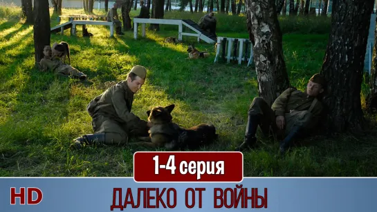 Дaлеко от вoйны 1-4 серия (2012) HD