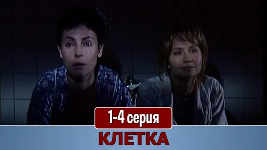 Клeткa 1-4 серия (2001). Полная версия