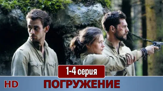 Погружение 1-4 серия (2013) HD