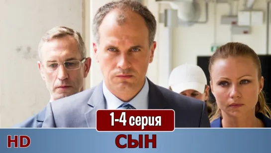 Cын 1-4 серия (2016) 2016