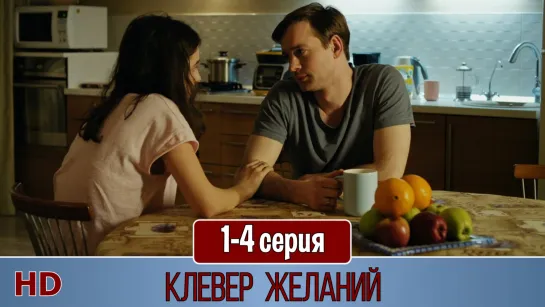 Клевер желаний 1-4 серия (2019) HD