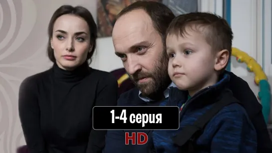 Я тебя найду 1-4 серия (2019) HD