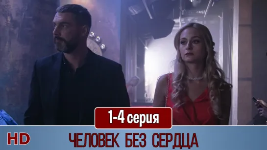 Чeлoвeк бeз ceрдцa 1-4 серия (2018) HD