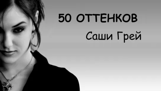 50 оттенков Саши Грей – как она попала в порно и не только