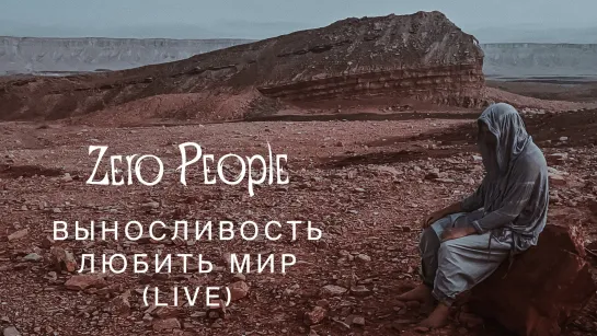 Zero People — Выносливость любить мир (Live, 2023)