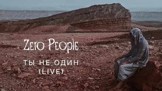 Zero People — Ты не один (Live, 2023)