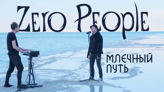 Zero People — Млечный путь (Live, 2022)