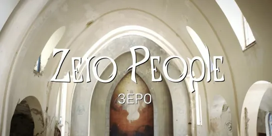 Zero People — Зеро (Live @ The Best: Невероятное)