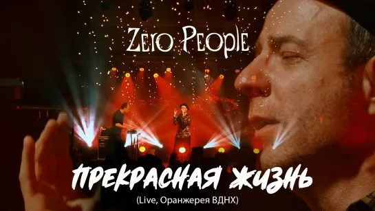 Zero People — Прекрасная жизнь (Live, Оранжерея ВДНХ, 2021)