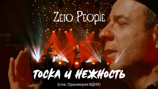 Zero People — Тоска и нежность (Live, Оранжерея ВДНХ, 2021)