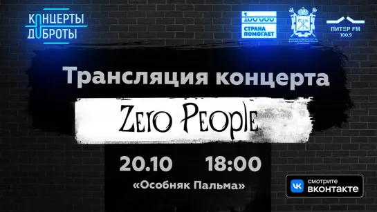 Благотворительный акустический концерт Zero People, посвящённый донорству костного мозга