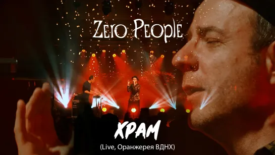 Zero People — Храм (Live, Оранжерея ВДНХ, 2021)