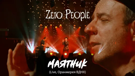 Zero People — Маятник (Live, Оранжерея ВДНХ, 2021)