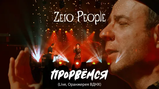 Zero People — Прорвёмся (Live, Оранжерея ВДНХ, 2021)