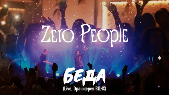 Zero People — Беда (Live, Оранжерея ВДНХ, 2021)