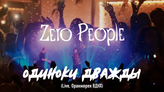 Zero People — Одиноки дважды (Live, Оранжерея ВДНХ, 2021)