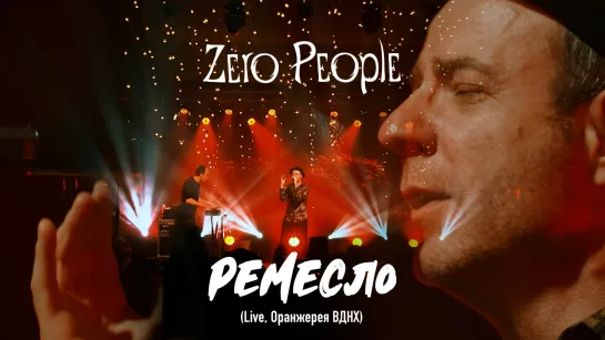 Zero People — Ремесло (Live, Оранжерея ВДНХ, 2021)