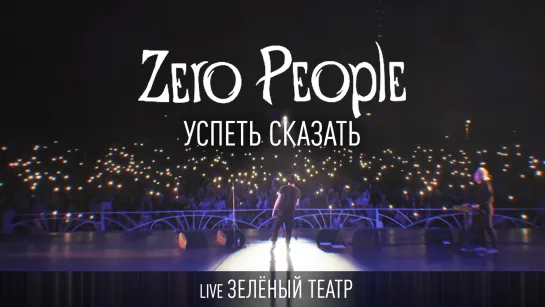 Zero People — Успеть сказать (Live, Зелёный театр)