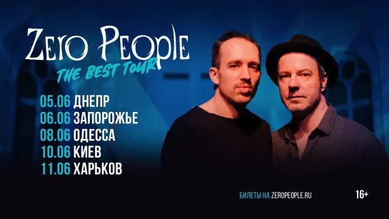 The Best Tour Zero People в Украине!