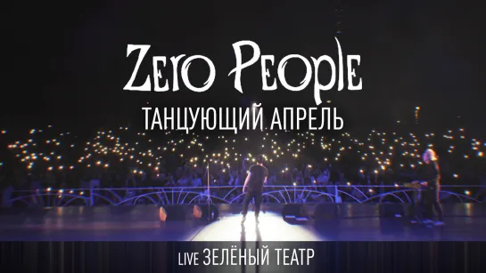 Zero People — Танцующий апрель (Live, Зелёный театр)