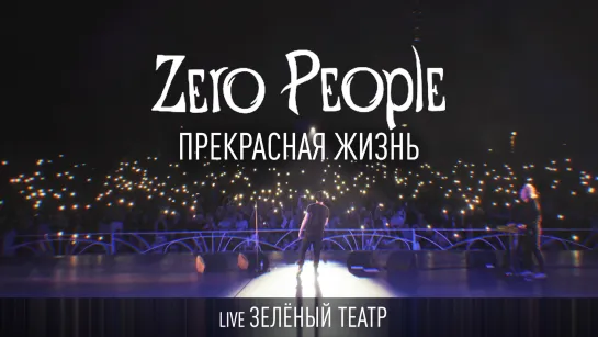 Zero People — Прекрасная жизнь (Live, Зелёный театр)