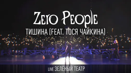 Zero People и Тося Чайкина — Тишина (Live, Зелёный театр)